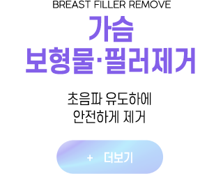 가슴 보형물·필러제거