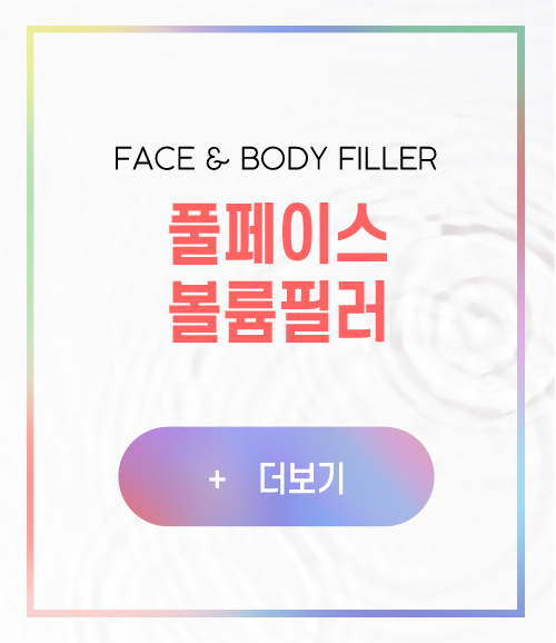 풀페이스&바디 필러