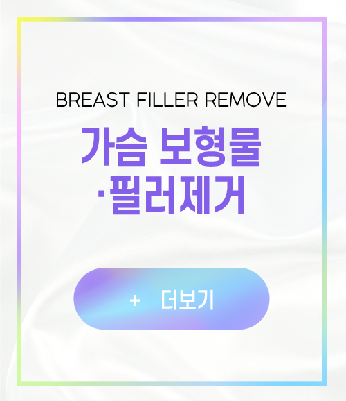 가슴 보형물 필러제거