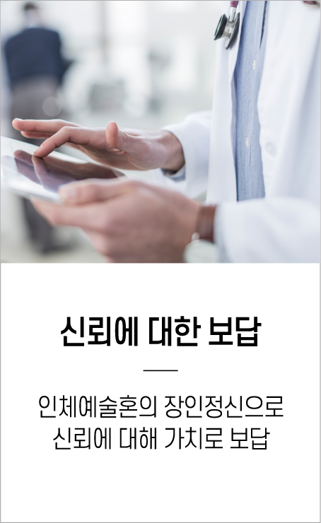 신뢰에 대한 보답